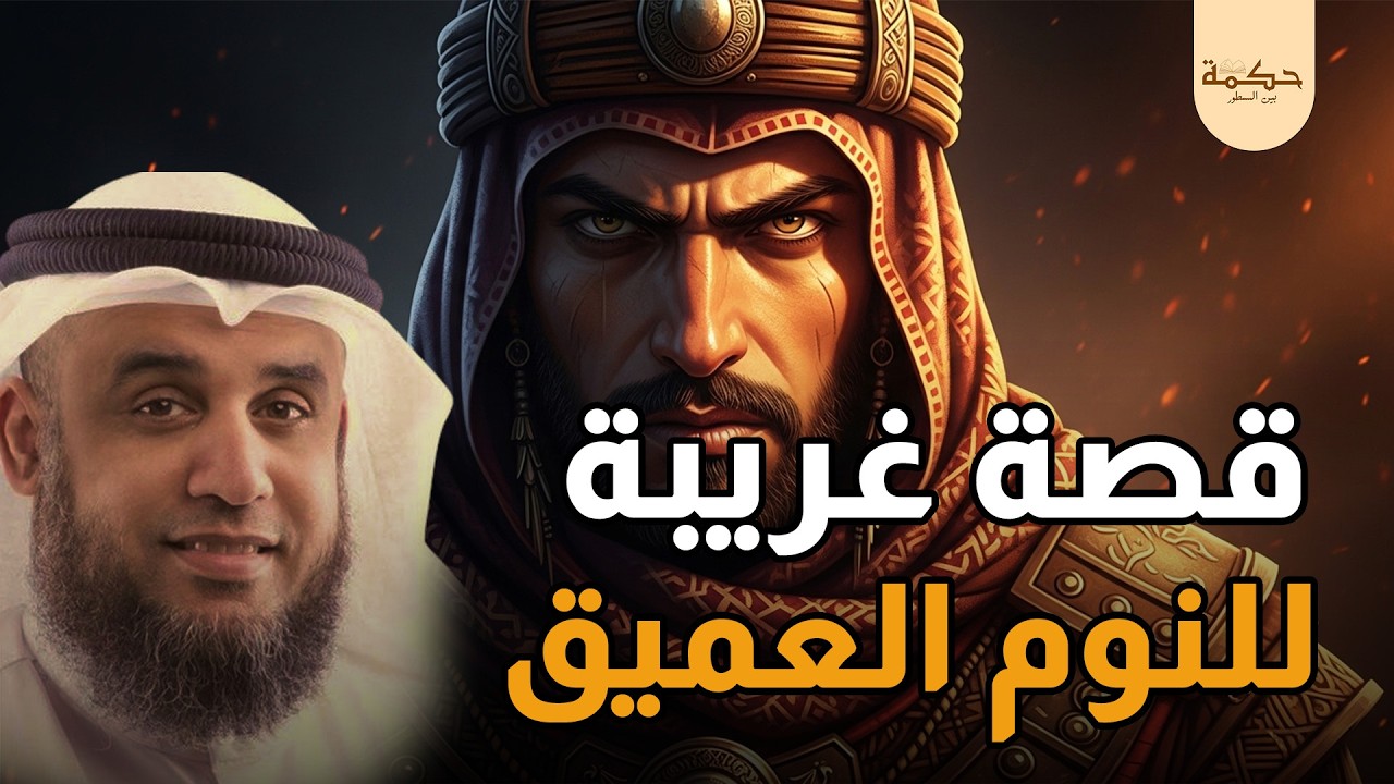 نومة هادئة بلا قلق| قصص تلامس الروح وتأخذك لعالم من الطمأنينة 🎧 استمع قبل النوم | الشيخ نواف السالم