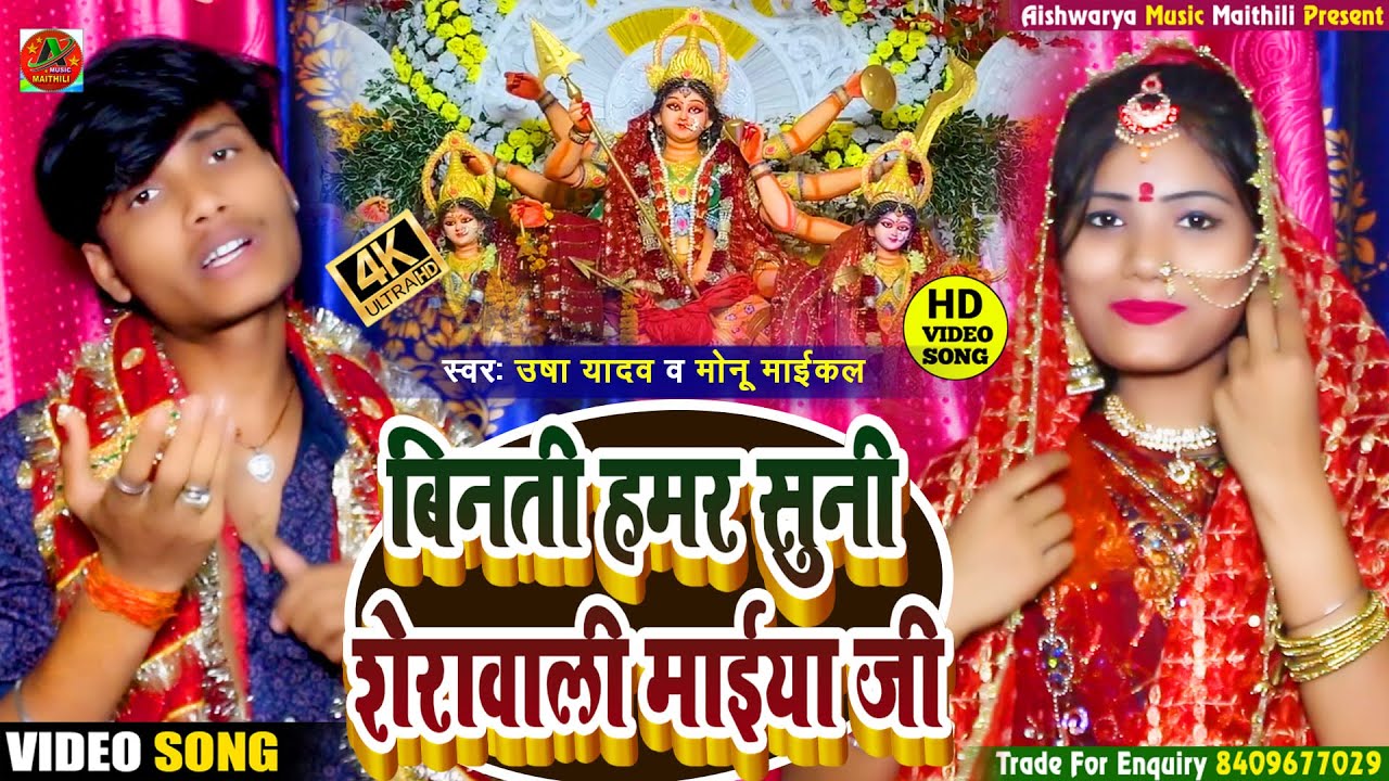 #VIDEO | बिनती हमर सुनी लीयौ शेरावाली माईया जी | Usha Yadav & Monu Michael |  Navratri Special 2022