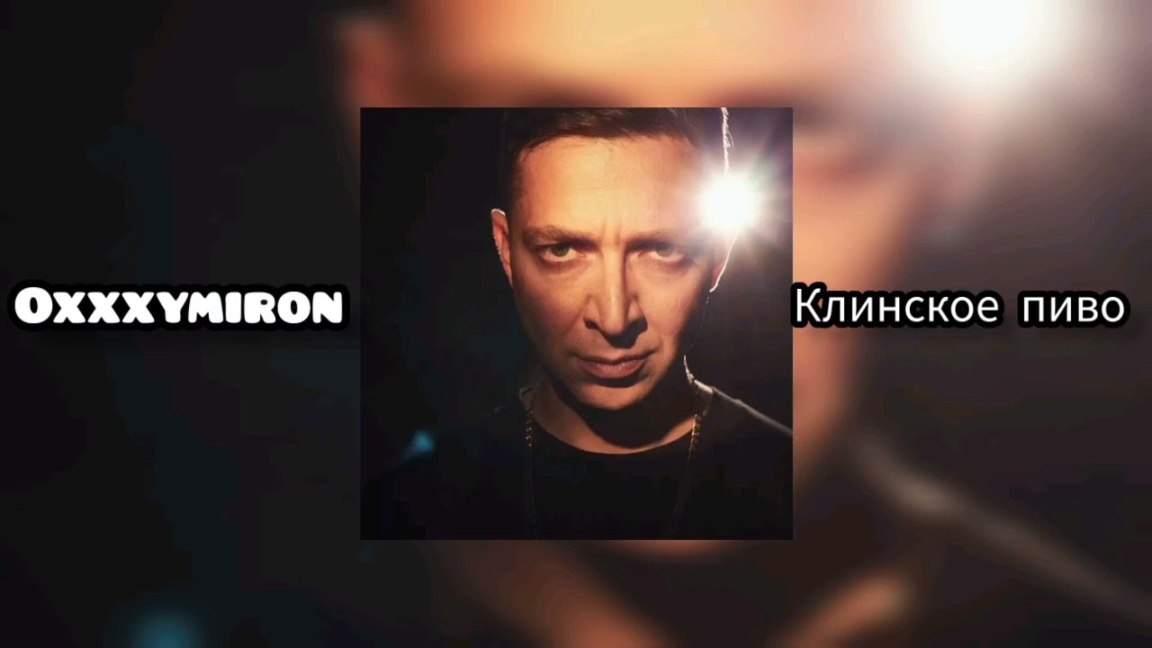 Oxxxymiron - Клинское пиво (2025)