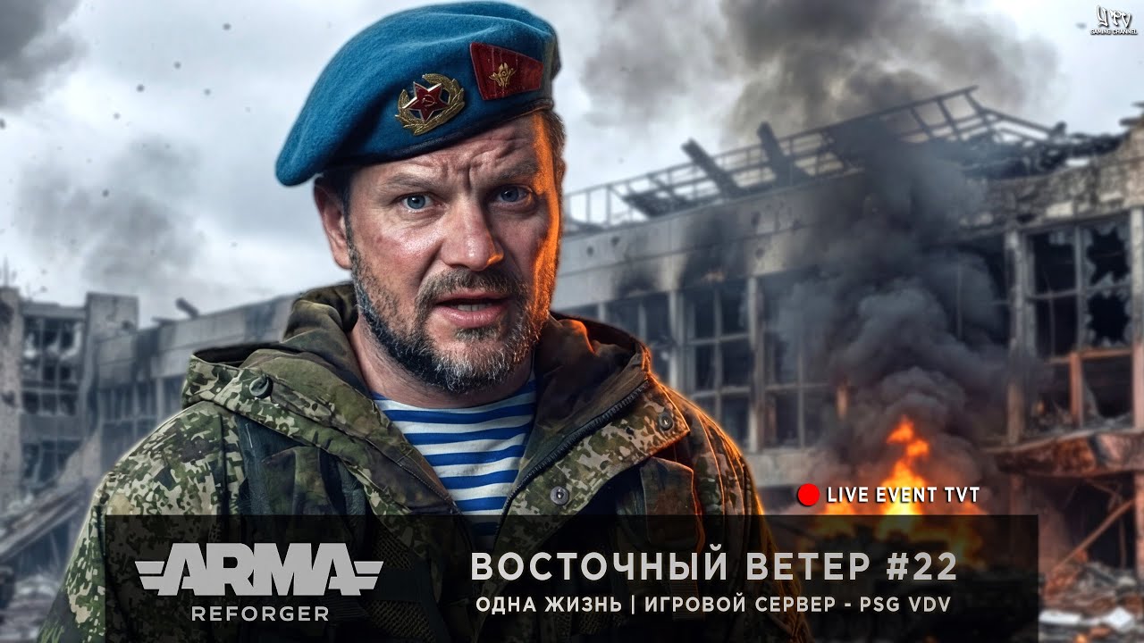 ArmA: Reforger | Игровой сервер PSG VDV | ОДНА ЖИЗНЬ | ВОСТОЧНЫЙ ВЕТЕР #22