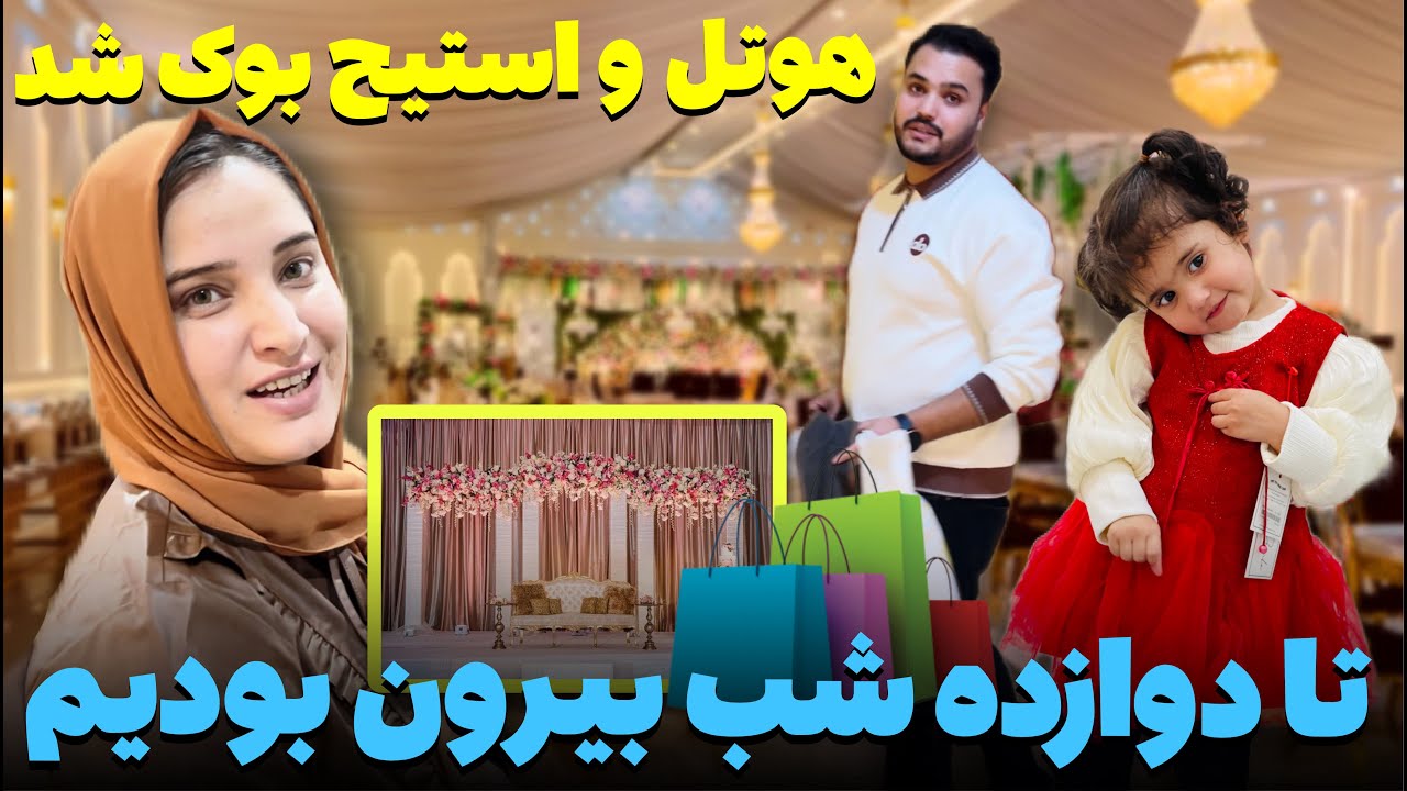 هوتل و استیج بوک شد آخرین خریداری محفل و مهمانی ارشاد فرخنده به همه