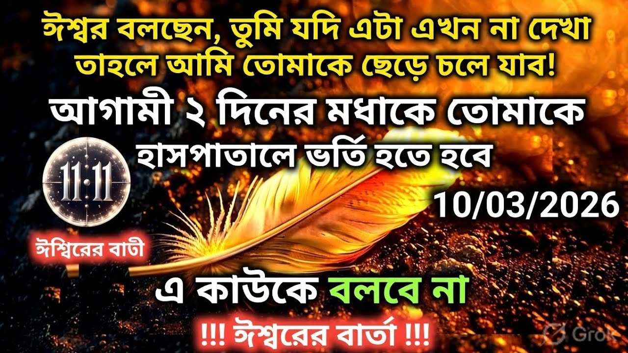 ১০ মার্চ মহাবিশ্ব বার্তা।ঈশ্বর বলছেন, তুমি যদি এটা এখন না দেখো তাহলে আমি তোমাকে....!#angel