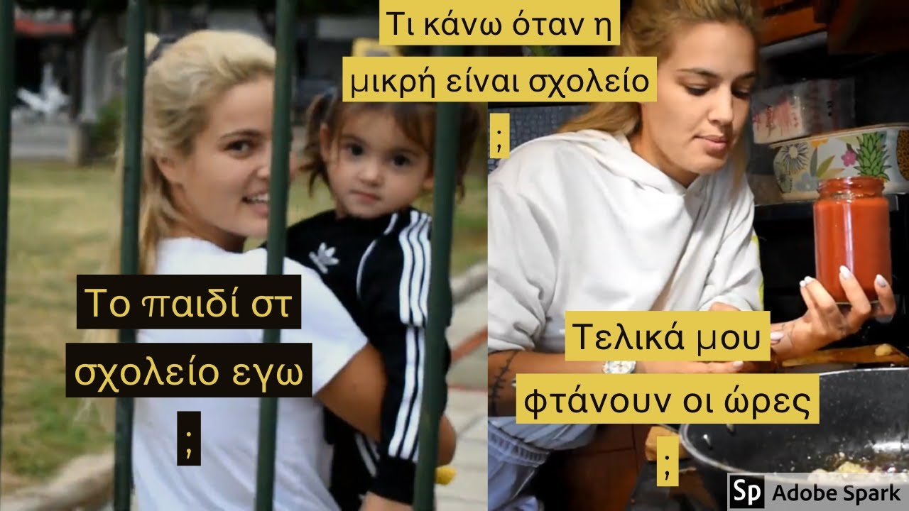 &Tau;&iota; &kappa;ά&nu;&omega; ό&tau;&alpha;&nu; &tau;&omicron; &pi;&alpha;&iota;&delta;ί &mu;&omicron;&upsilon; &pi;ά&epsilon;&iota; &sigma;&chi;&omicron;&lambda;&epsilon;ί&omicron;;  | Vlog | Filio Lou