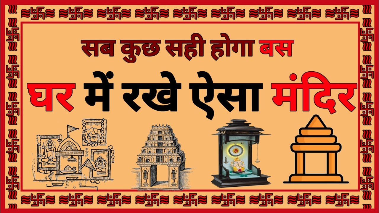 घर के लिए किस प्रकार का मंदिर अच्छा है?घर का मंदिर कितना ऊंचा होना चाहिए?