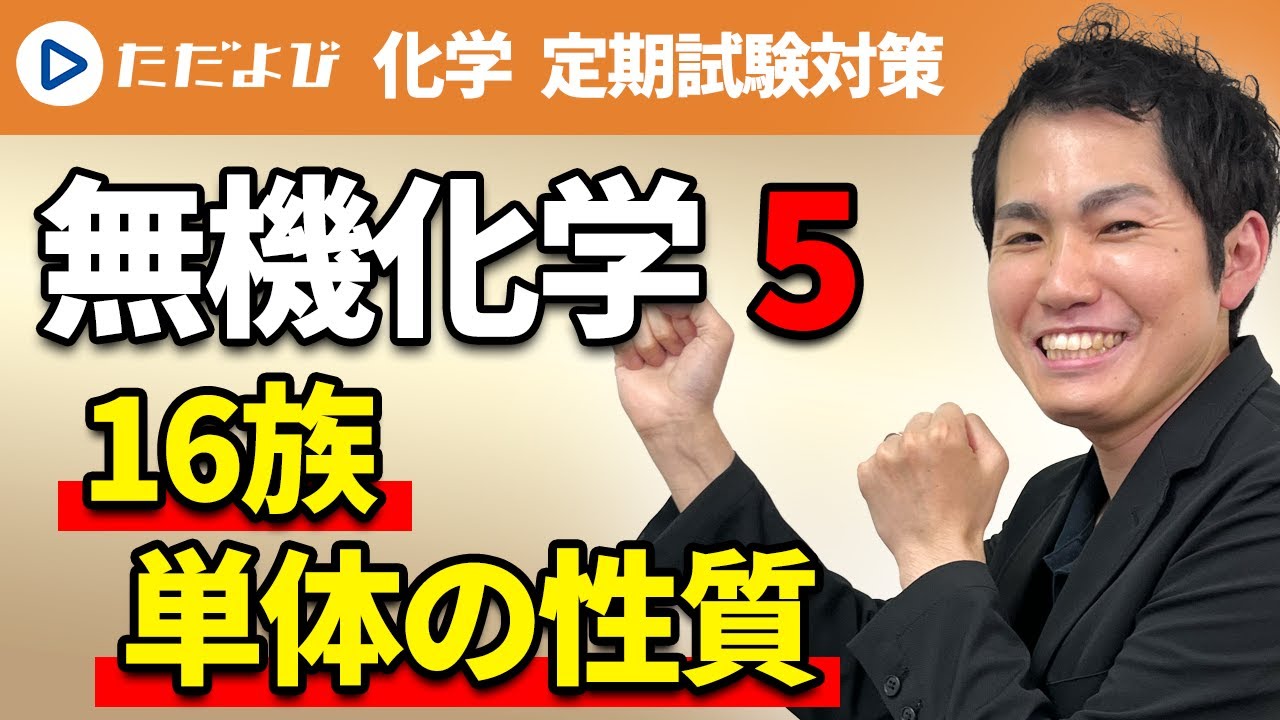 【化学 定期試験対策】無機化学 16族(酸素・硫黄) ー16族の単体の性質ー*