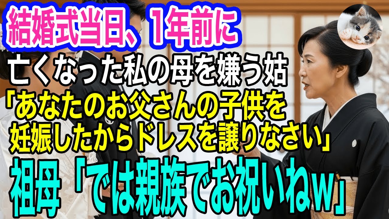 結婚式当日、1年前に亡くなった私の母を嫌う姑「あなたのお父さんの子供を妊娠したからドレスを譲りなさいｗ」→すると祖母が大爆笑「親族全員でお祝いねｗ」実は…ｗ【スカッとする話・年金シニア生活】