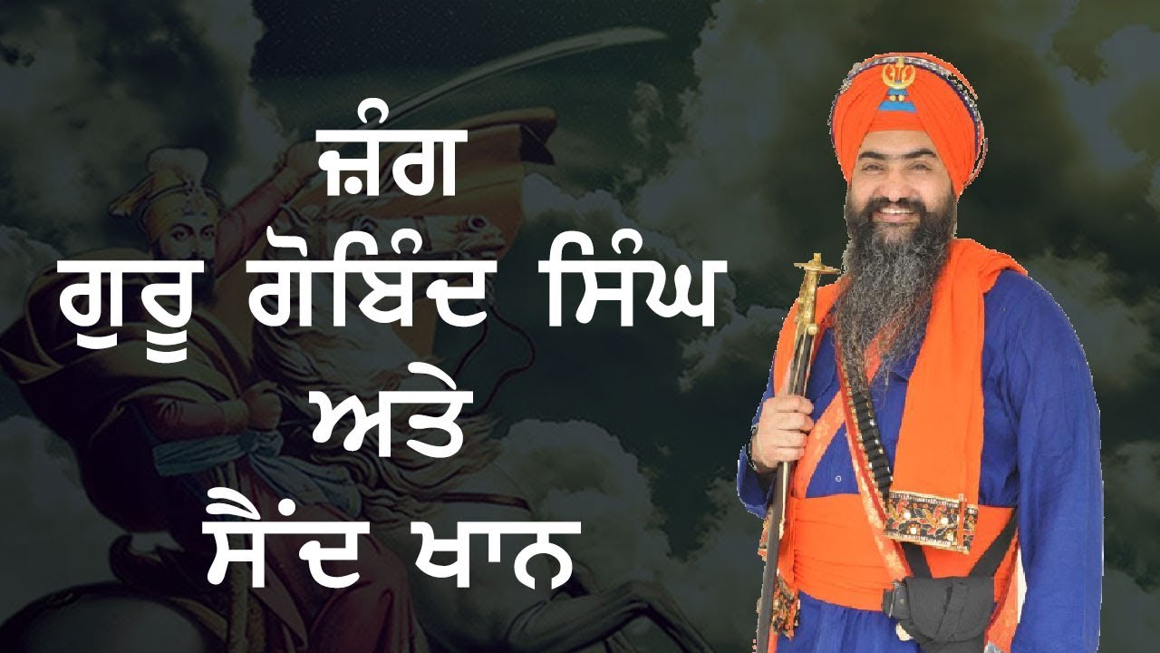 ਜ਼ੰਗ ਗੁਰੂ ਗੋਬਿੰਦ ਸਿੰਘ ਜੀ ਅਤੇ ਸੈਦ ਖਾਨ | Tarsem Singh Moranwali Dhadi Jatha | Punjab Manch