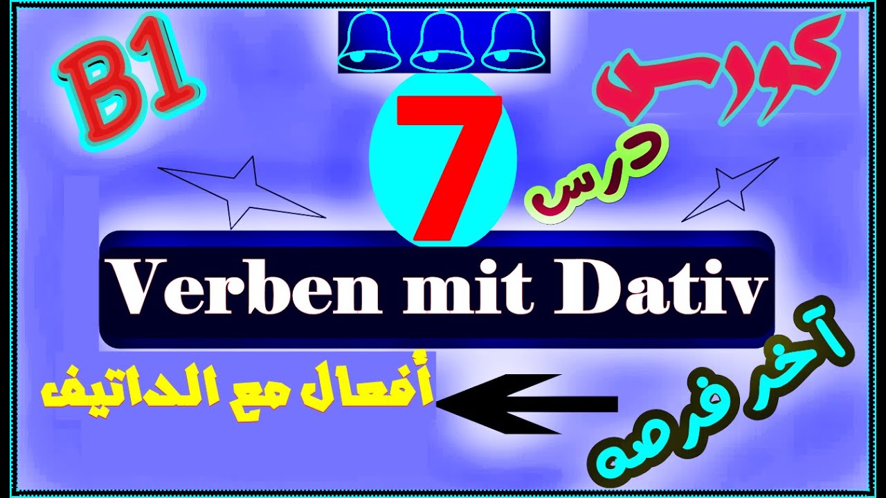 266) لأول مرة شرح افعال الــمجرور Verben mit Dativ