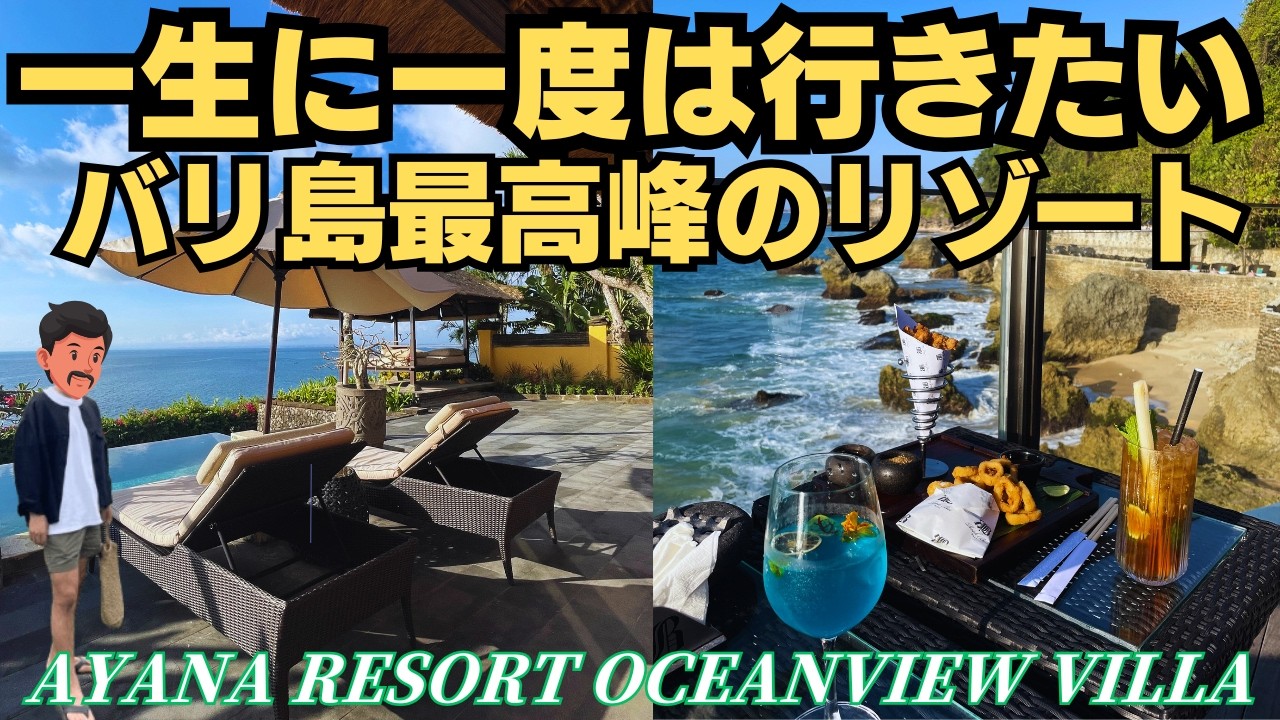 バリ島最高峰！アヤナリゾートヴィラ（AYANA VILLAS）が最高！崖の上のROCK BARで非日常体験！
