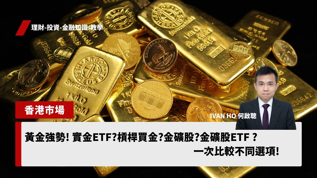 金價會否再破頂?五大看好黃金投資選項及產品比較!(實貨黃ETF 3170/2840/3081)、2X槓桿期金ETF(7299)、期金、金礦股及金礦股ETF(2824)|IVAN HO 何啟聰