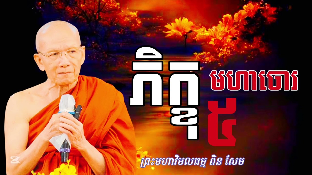ភិក្ខុមហាចោរ៥ សម្ដែងដោយ #ព្រះមហាវិមលធម្មពិនសែម ត្រូវរៀនសន្សំអំពើល្អ 