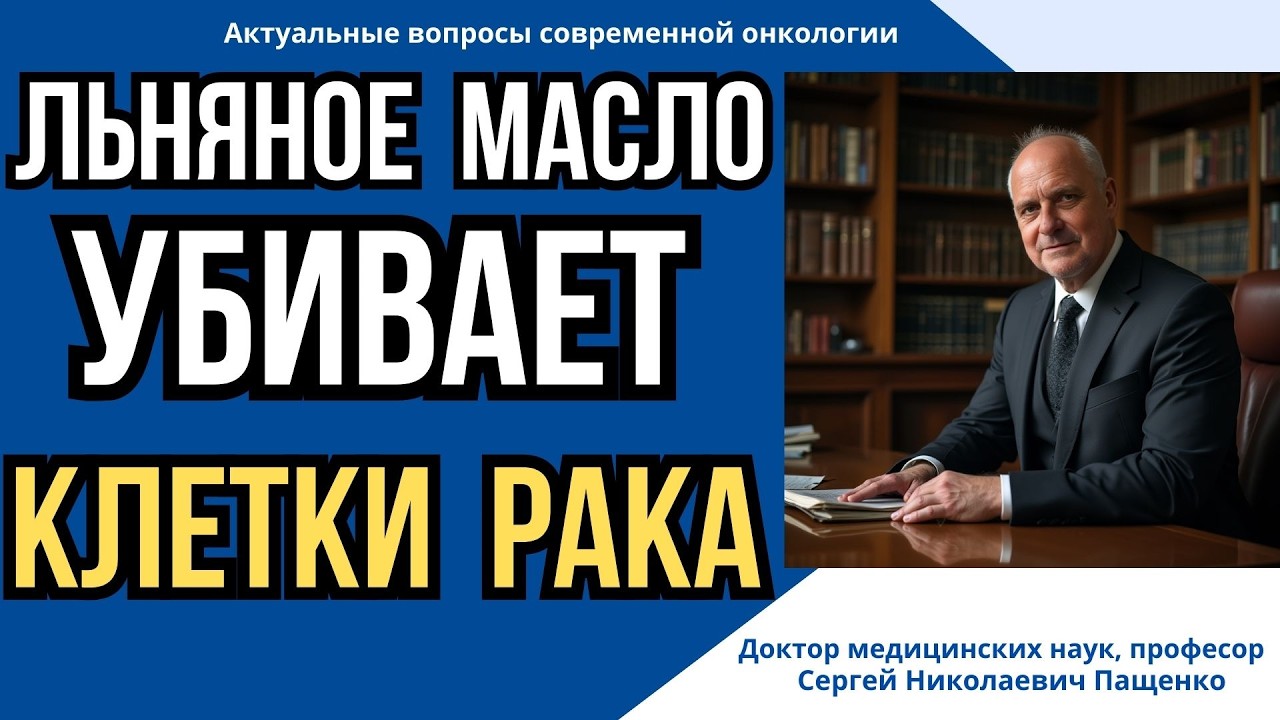 Можно ли «лечить» рак льняным маслом?