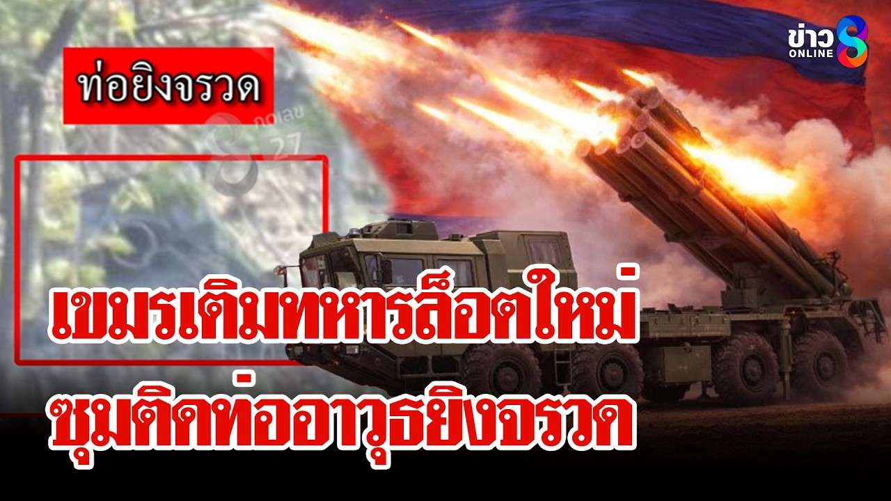 เขมรเร่งสร้างบังเกอร์! ตั้งฐานประจันหน้าตลอดแนวชายแดน | ลุยชนข่าว | 14 มี.ค. 69