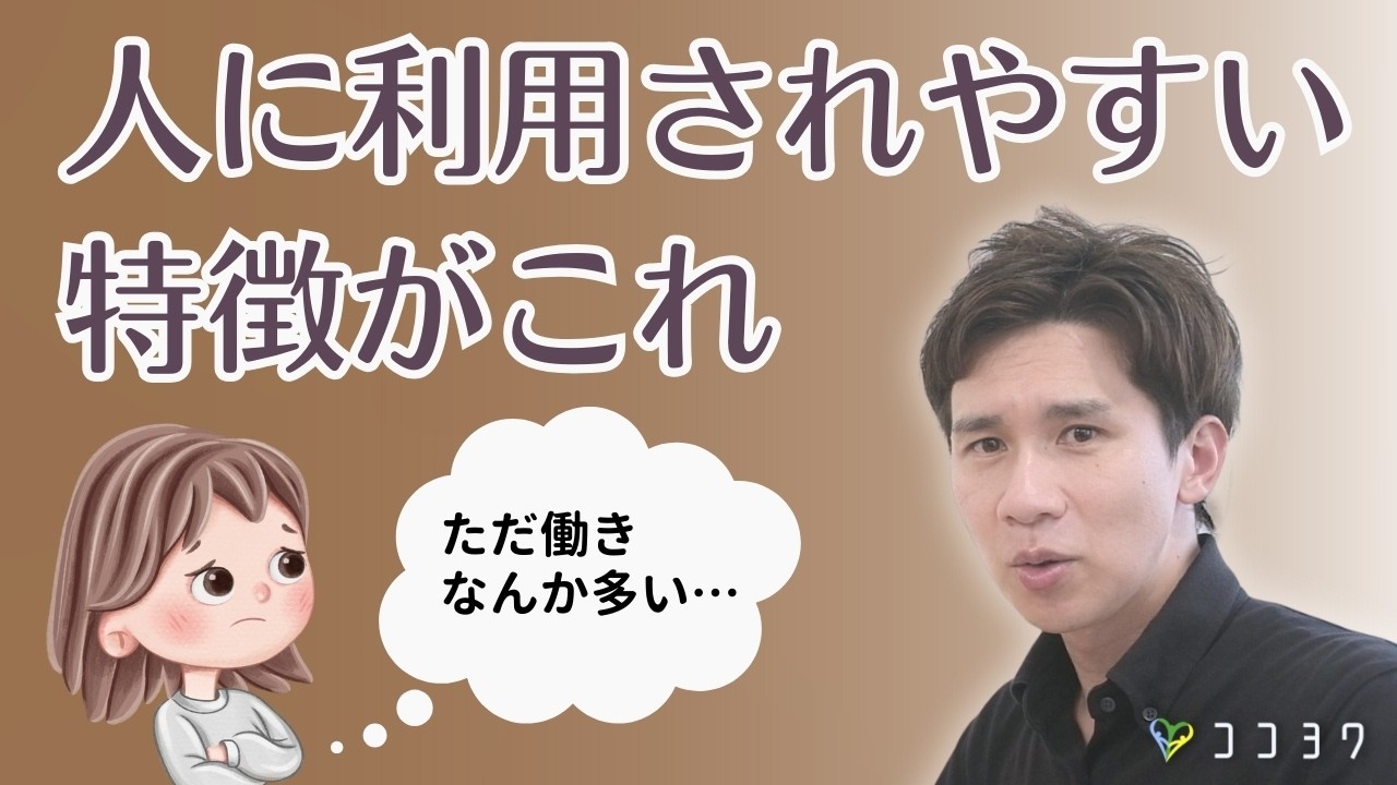 「ありがち」人に利用されやすい人の特徴がこれ／簡単な対処も含めて解説