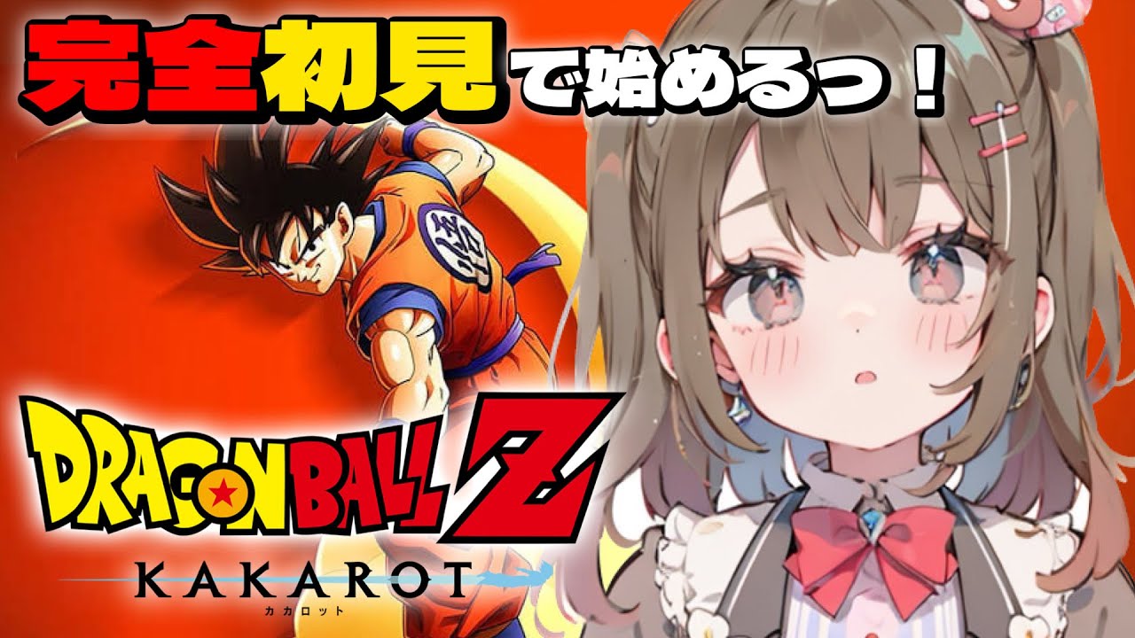 【#ドラゴンボールZカカロット 】戦闘狂アイドル！人生初ドラゴンボールZを学びます！【star☆tune / 華咲あいか】