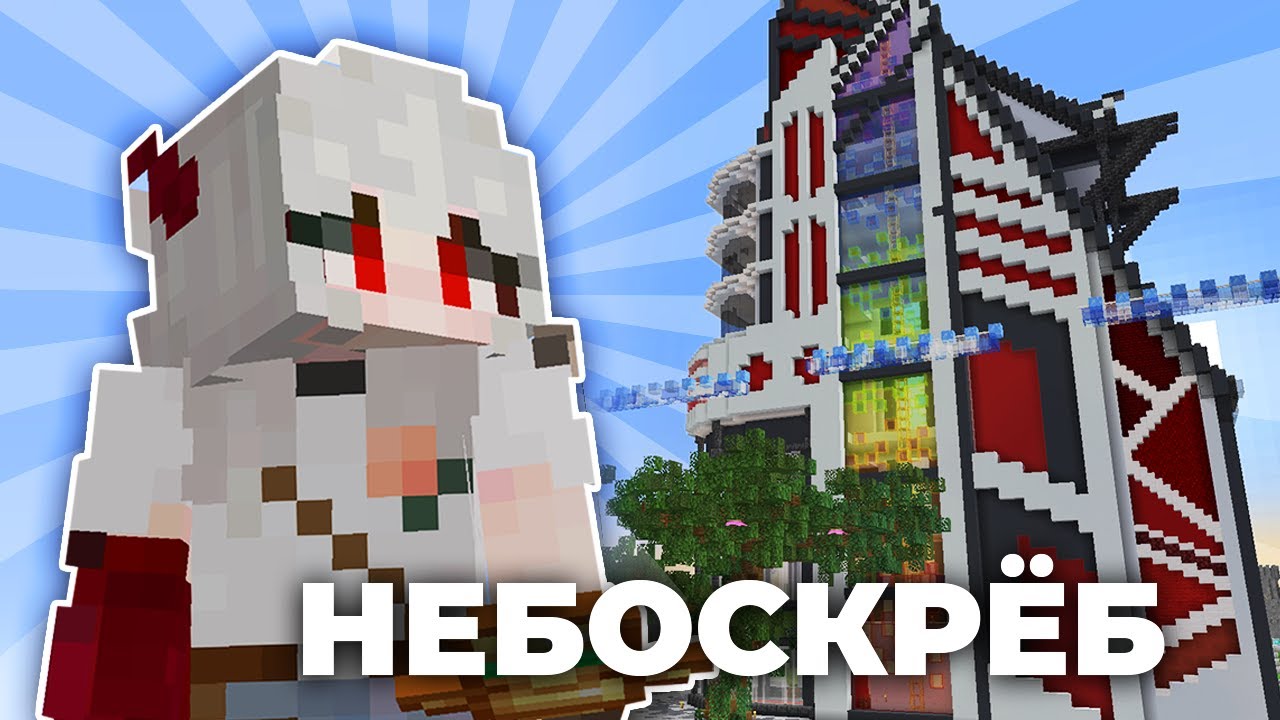 Небоскреб ВСЕХ ЦВЕТОВ радуги | Майншилд 2