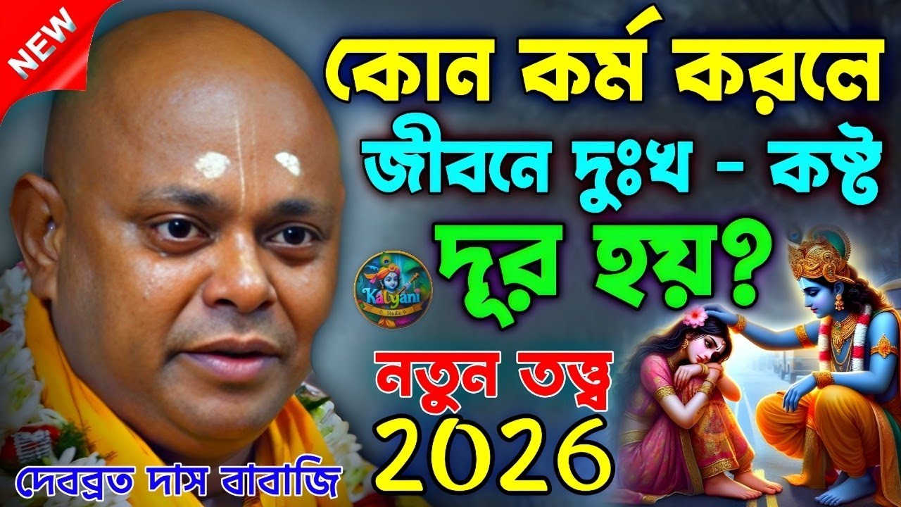 কোন কর্ম করলে জীবনে দুঃখ কষ্ট দূর হয় ? || দেবব্রত দাস বাবাজী  || debabrata babaji kirtan