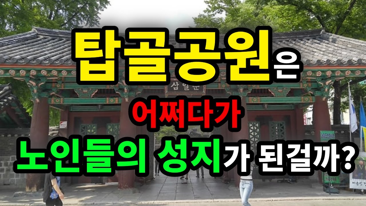 탑골공원은 어쩌다가 노인들의 성지가 된걸까? - 원더풀 인생후반전