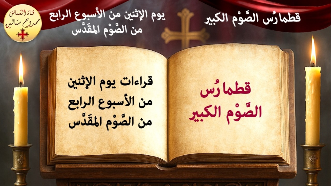 قراءات يوم الإثنين من الأسبوع الرابع من الصوم الكبير