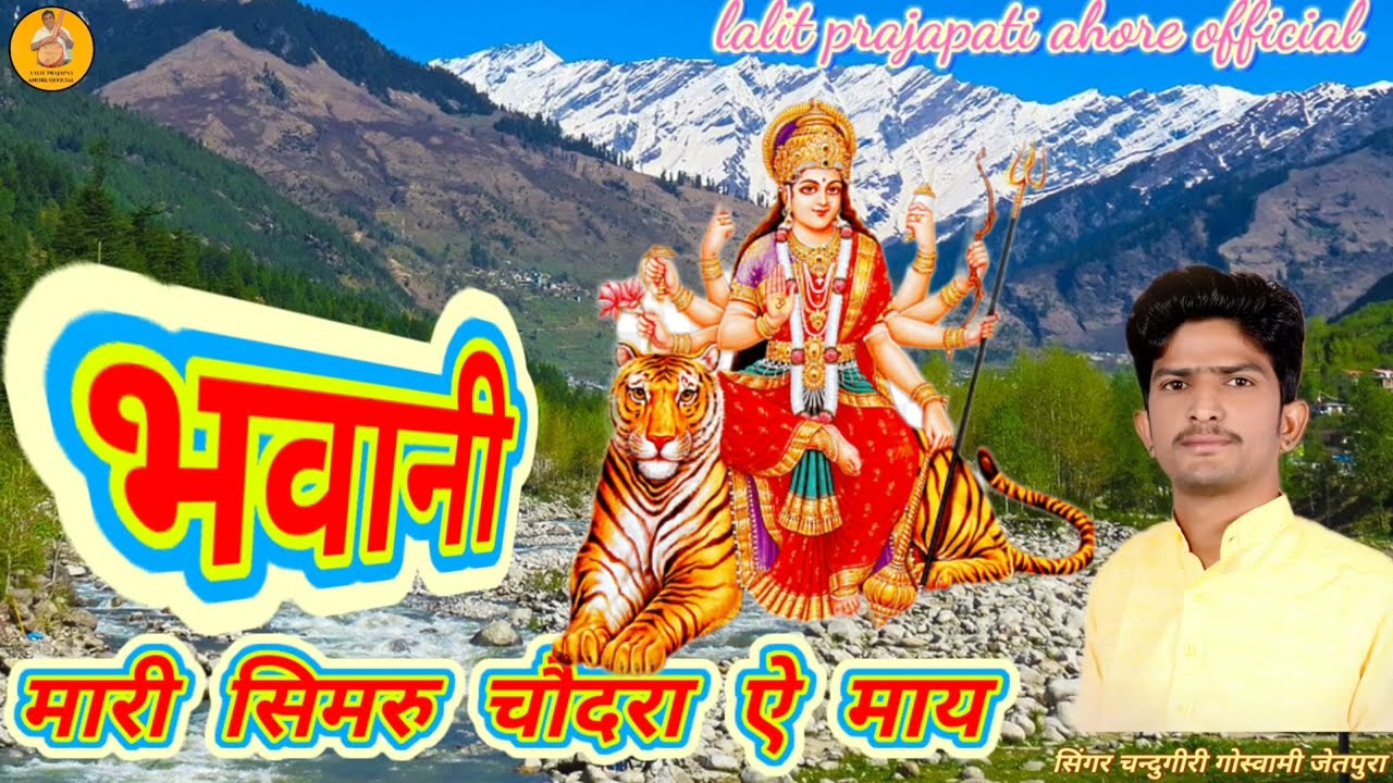 सिमरु देवी चौदराजी ए माय देशी मारवाड़ी भजन सिंगर अशोक चन्दुगीरी गोस्वामी जेतपुरा
