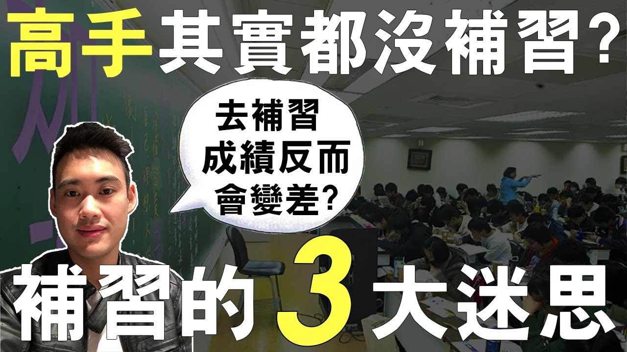 補習班不會告訴你的3個祕密