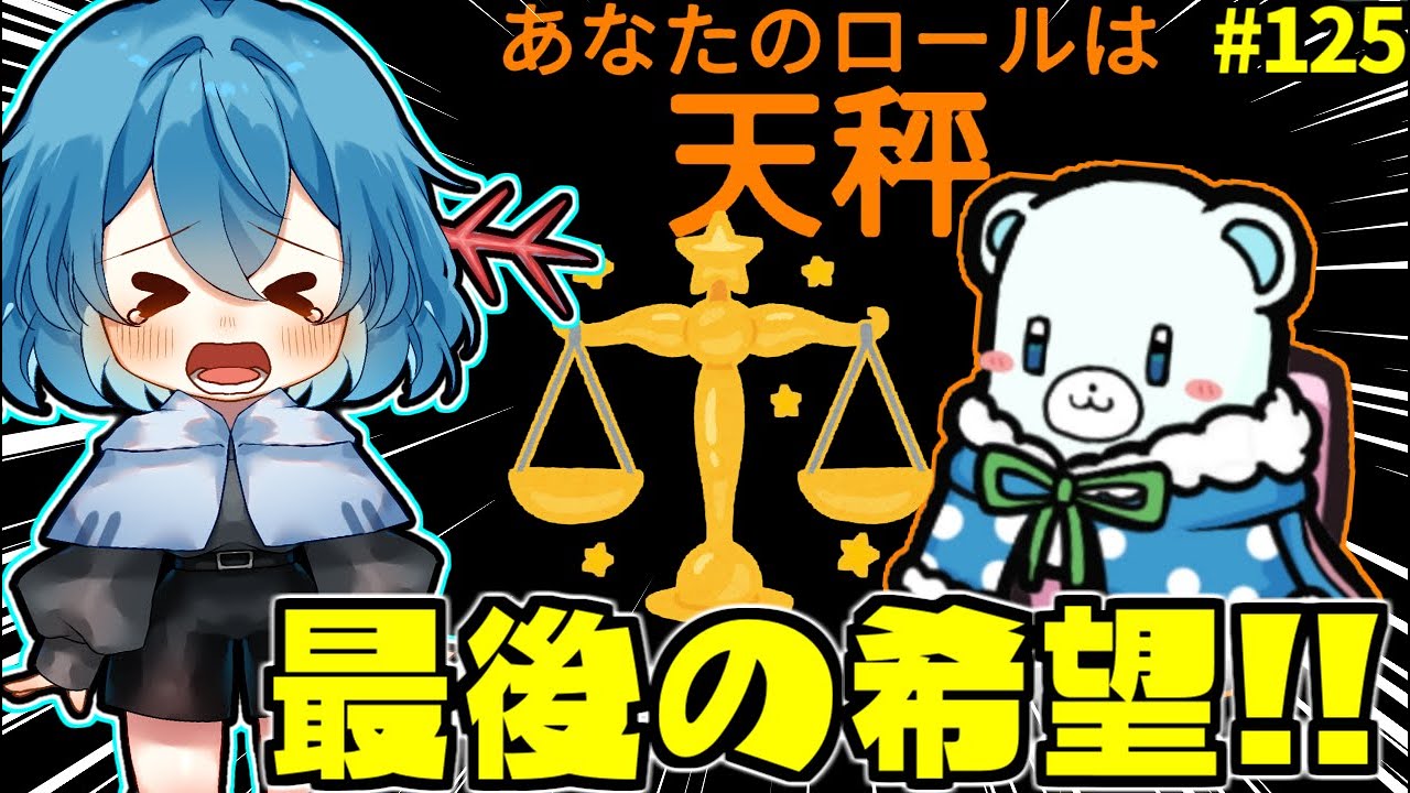 ［Among Us］ #125 クルー陣営最後の希望 天秤発動!!お前がやらねば誰がやる［ゆっくり実況］