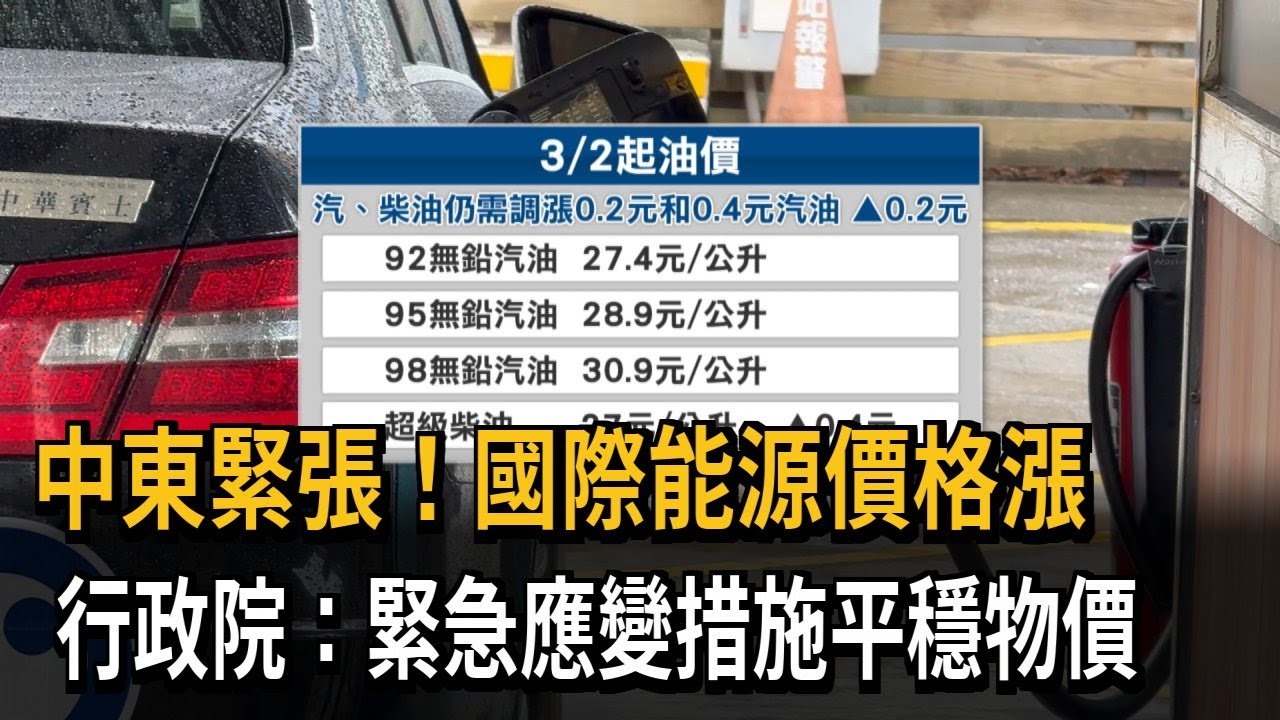 中東緊張！ 國際能源價格飆漲 行政院：緊急應變平穩物價－民視新聞