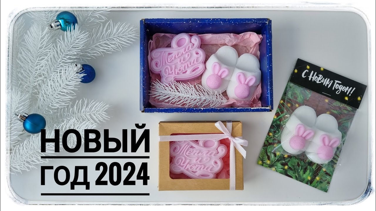 Новый год 2024г. Подготовка к сезону. Форма тапочек и топер 