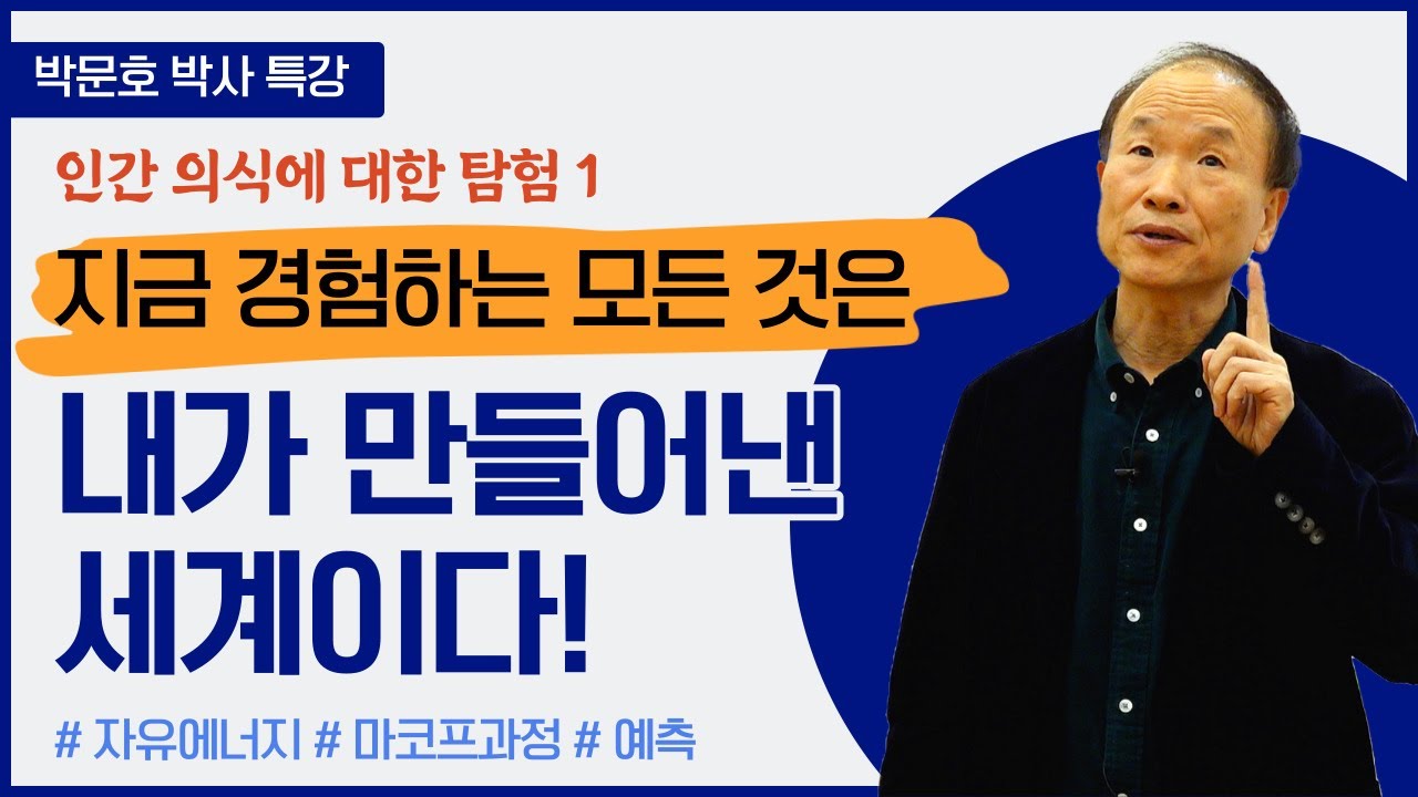 지금 경험하는 모든 것은 내가 만들어낸 세계이다 │인간 의식에 대한 탐험 1