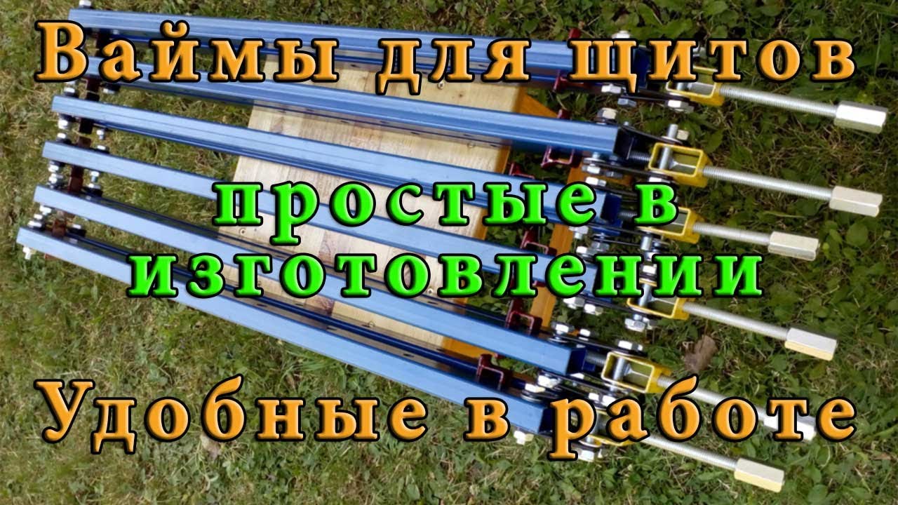 Улучшенные самодельные ваймы для  щитов