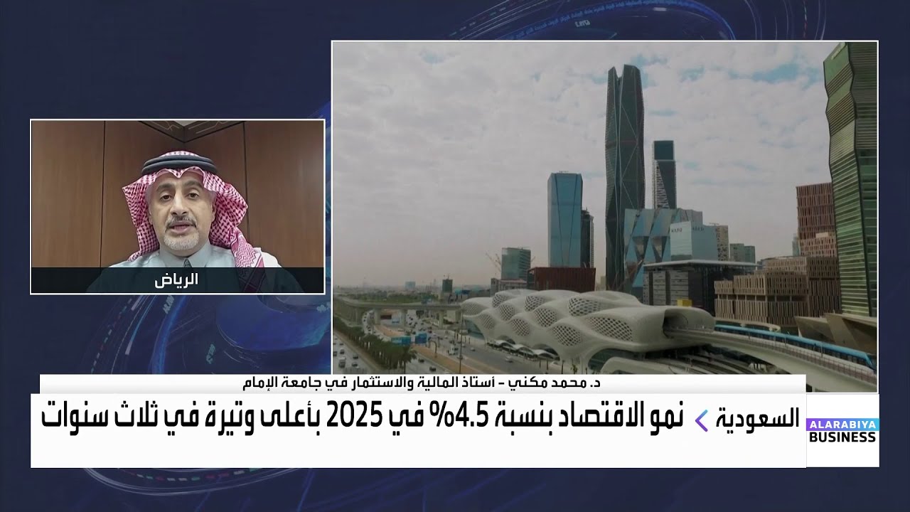الاقتصاد السعودي ينمو في 2025 بأعلى وتيرة في ثلاث سنوات