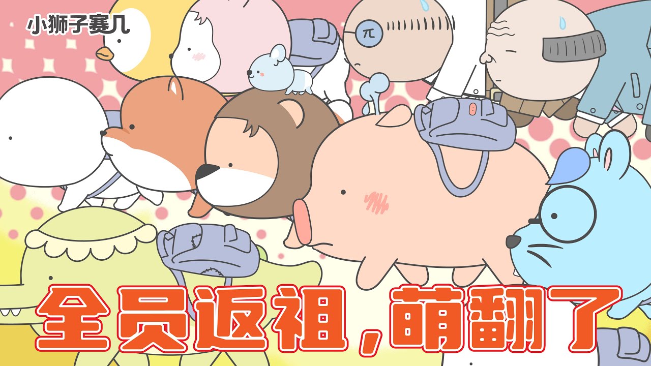 別裝了！你在學校的精神狀態已經被我看透了~｜小狮子赛几