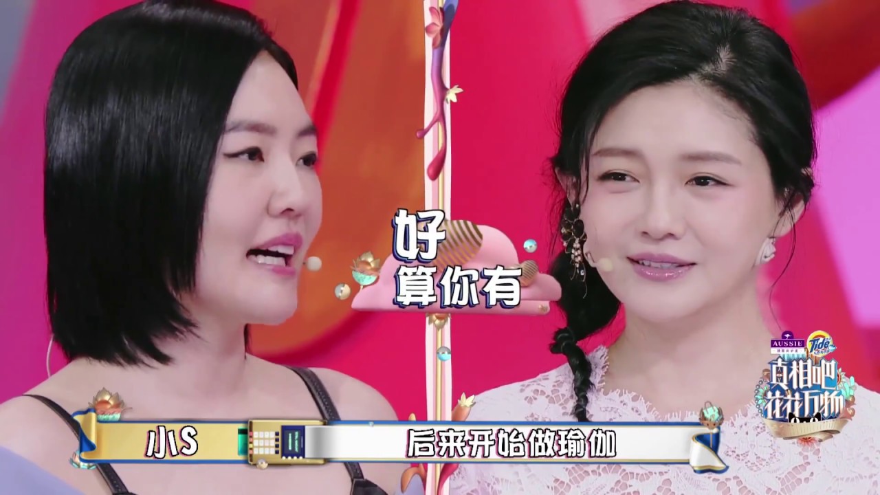 真相吧！花花万物S1 第4期精选 大S自称完全不在意片酬 爱买减肥神器只是因为懒？ 优酷热播中