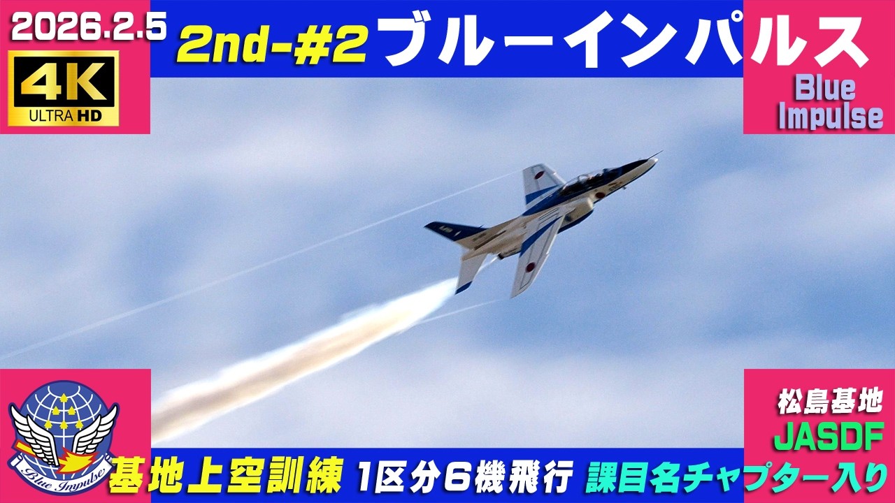 4K　ブルーインパルス　2026.2.5　2nd-#2　1区分 6機飛行　基地上空訓練　晴れ　気温上がり霞っぽい　課目名・チャプター入り　#HCX2100　#ブルーインパルス　#松島基地