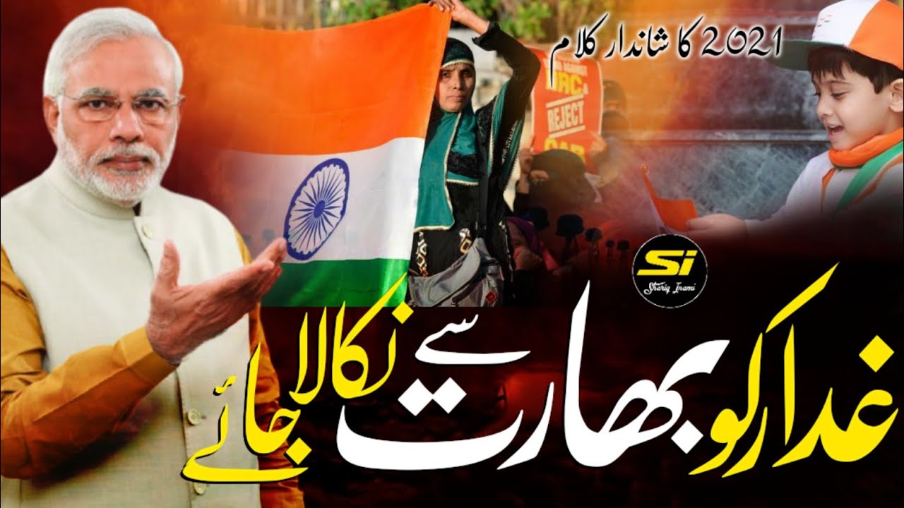 Ab to gaddar ko bharat se nikala jaaye ! 2021 ka sab se hit kalam !Emotional Kalam by Sharique inami