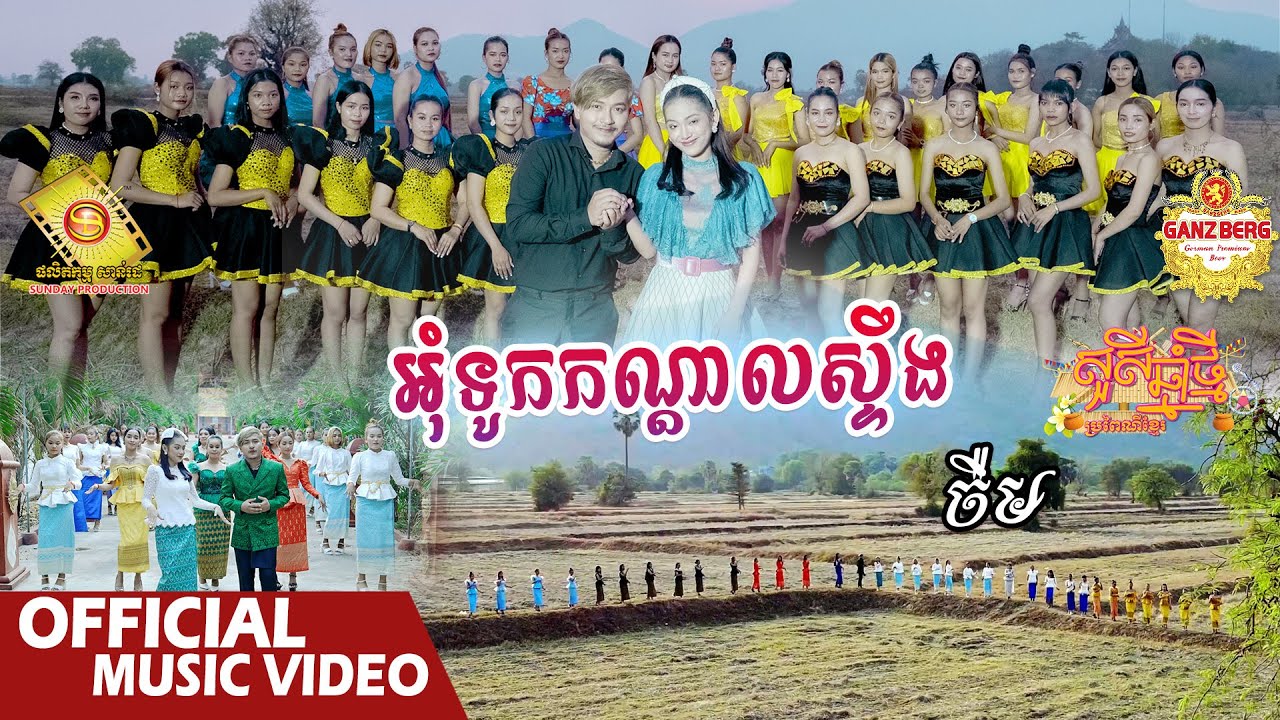 អុំទូកកណ្តាលស្ទឹង  - ចឺម   ( សួស្តីឆ្នាំថ្មីប្រពៃណីខ្មែរ )