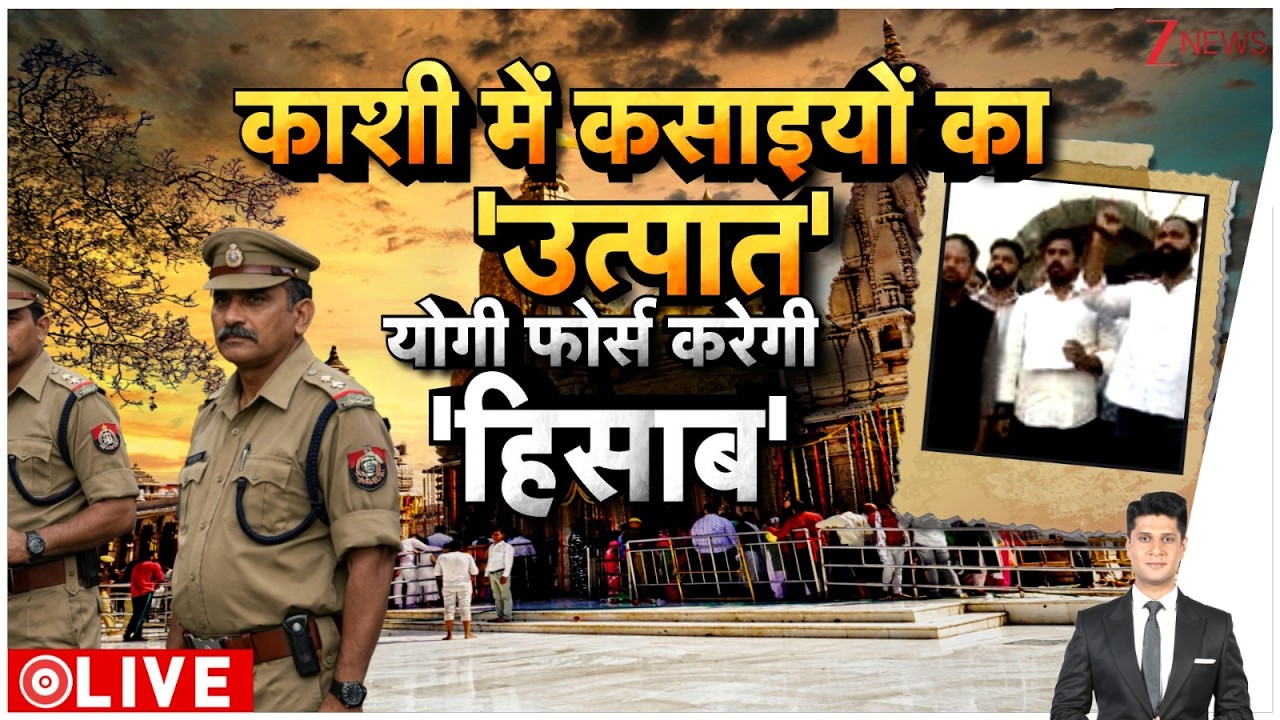 Rajniti LIVE: काशी में कसाइयों का 'उत्पात', योगी फोर्स करेगी हिसाब! | Kashi News