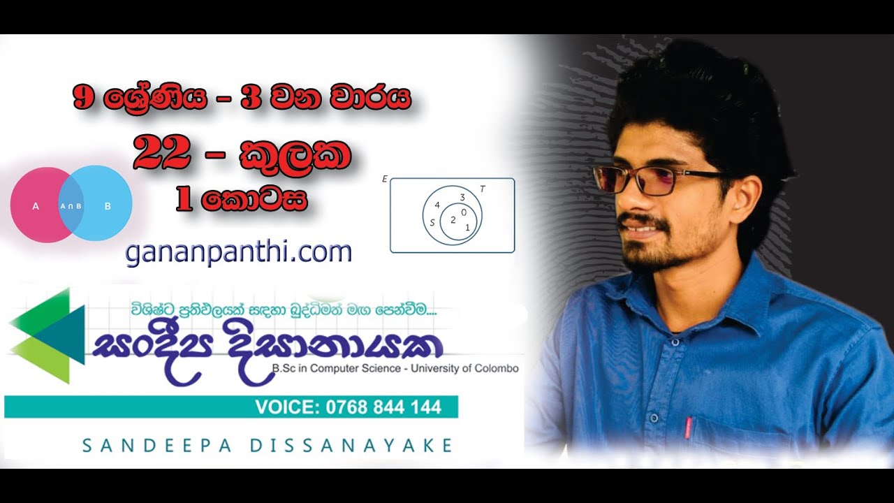 9 වසර 3 වන වාරය. 22 කුලක. 1 කොටස - Grade 9  Maths   22 Kulaka Part 1