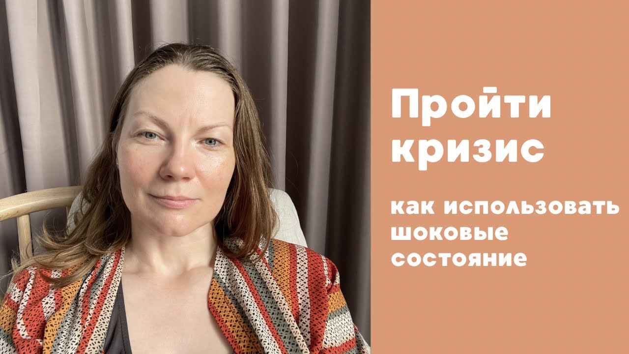 Трансформация через кризис. Ясность в жизни через шок. #кризис #шок #сознание
