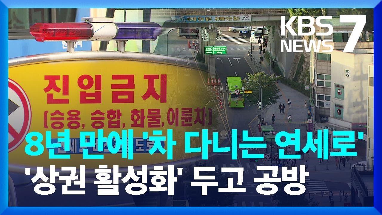 &lsquo;연세로 차 없는 거리&rsquo; 8년 만에 폐지 추진&hellip;찬반 공방 / KBS  2022.09.02.