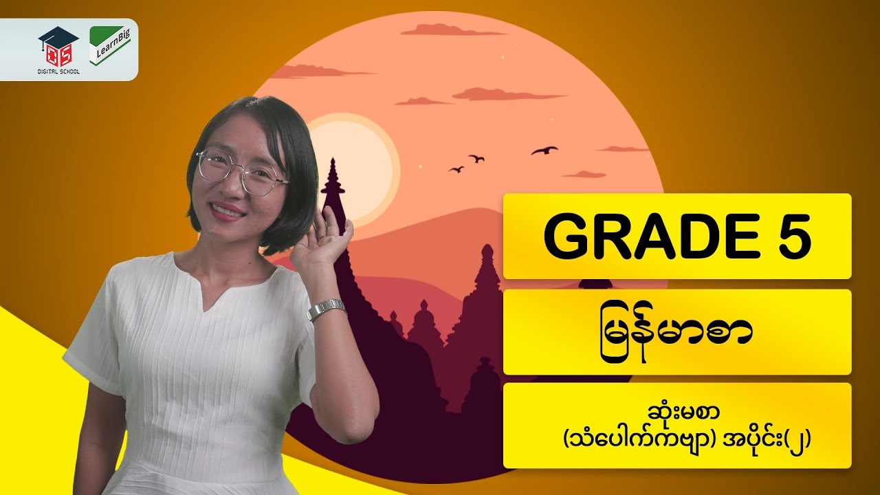 GRADE 5 / MYANMAR ဆုံးမစာ (သံပေါက်ကဗျာ) အပိုင်း(၂)