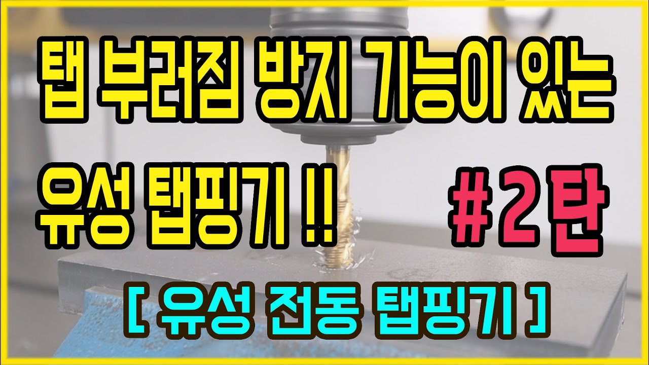 탭핑기 서보탭핑기 유성탭핑기 탭이 부러지지 않게 작업하는 세팅방법!!