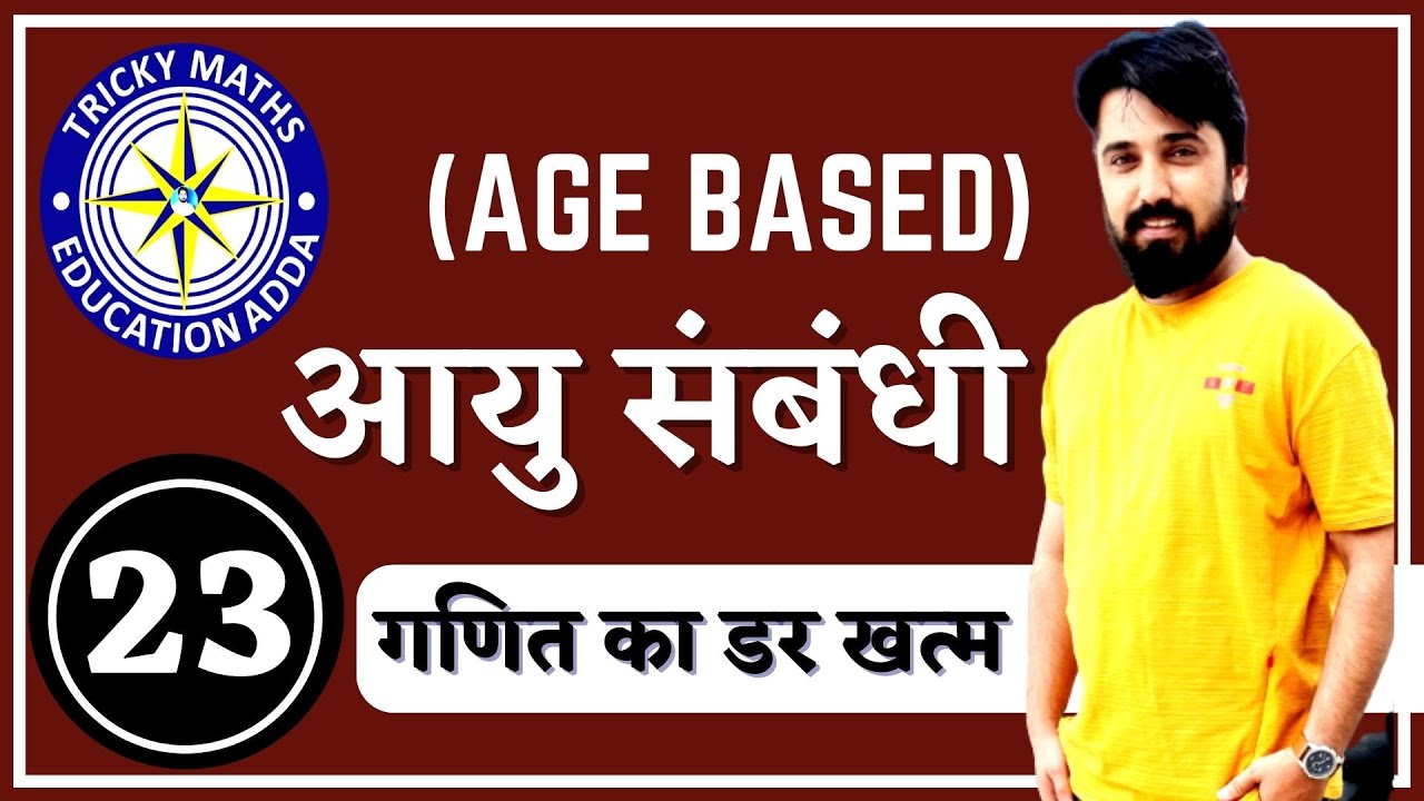 आयु संबंधी शार्ट ट्रिक्स||Age Based Problems In Hindi ||Railway Loco pilot D Tricky Maths|| Ak Sir||