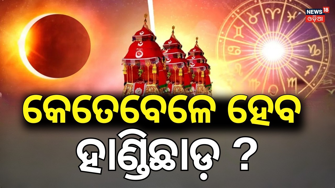 କେତେବେଳେ ହେବ ହାଣ୍ଡିଛାଡ଼ ? Dola Purnima Lunar Eclipse | Srimandir Rituals Clarified | Odia News