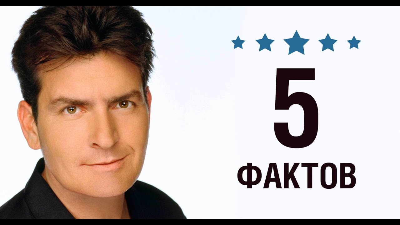Чарли Шин - 5 Фактов о знаменитости || Charlie Sheen