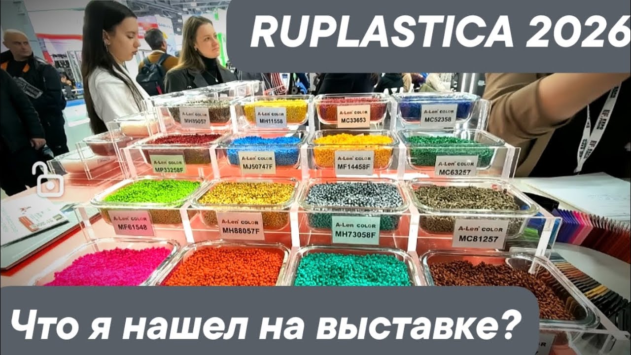 Что я нашёл на выставке RUPLASTICA 2026? 