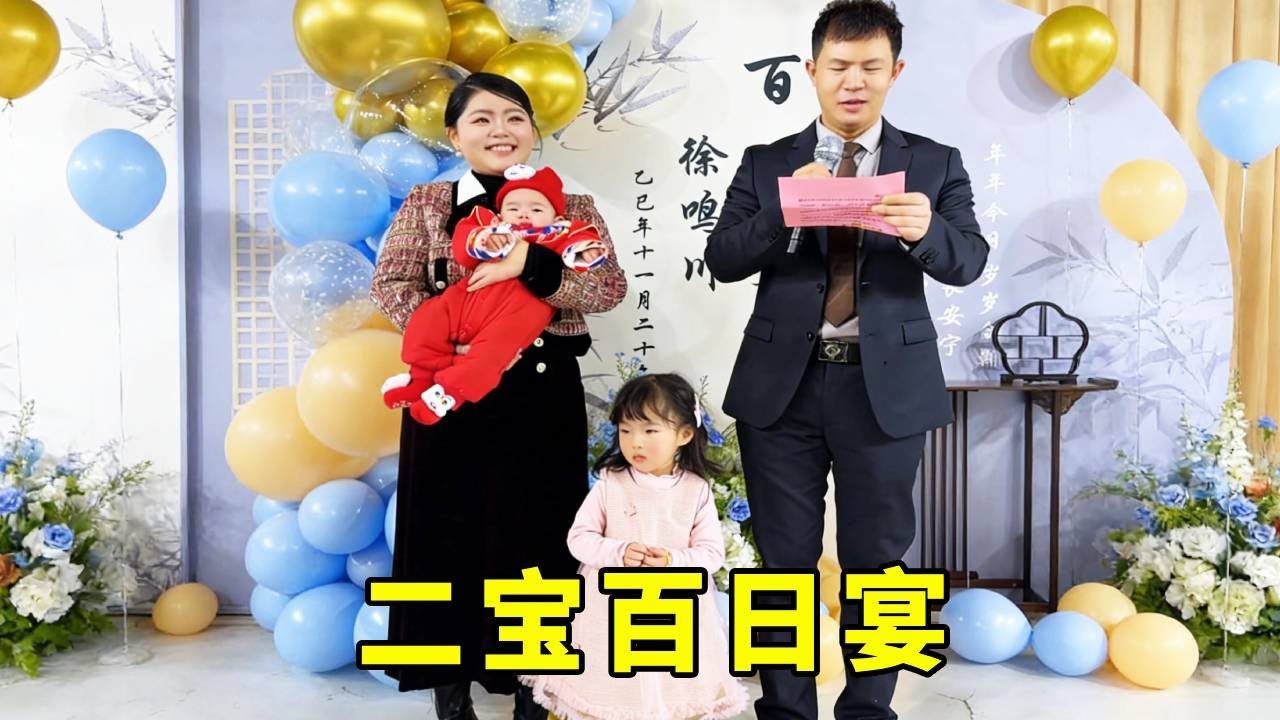 二寶百日宴開始啦，娘家和婆家親友全都趕來慶祝，盼盼和小喬舞臺上深情發言為二寶送祝福！！【鄉村小喬】