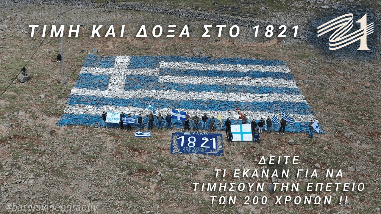 Αφυπνιστής Ελλήνων - ΔΟΞΑ ΚΑΙ ΤΙΜΗ ΣΤΟ 1821 (unofficial video)