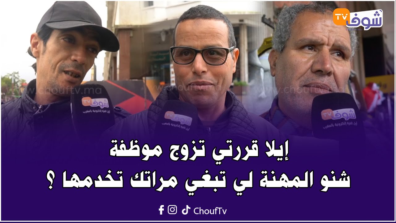 سؤال للشباب الراغب في الزواج : إيلا قررتي تزوج موظفة شنو المهنة لي تبغي مراتك تخدمها ؟