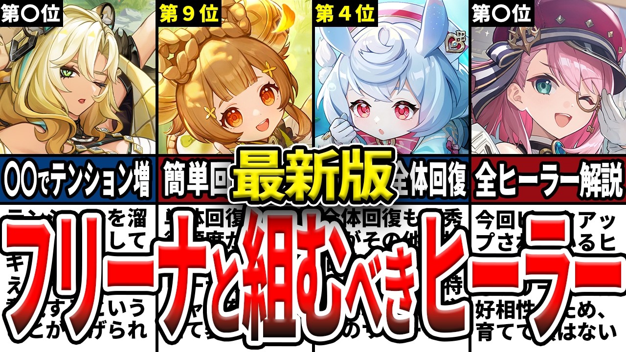 【原神】Ver5.4最新版！フリーナに最適なヒーラーは？全19キャラの回復性能と編成オススメ度をランキング形式でゆっくり解説！【初心者】